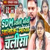 SDM Jyoti Maurya Alok Maurya Chalisa